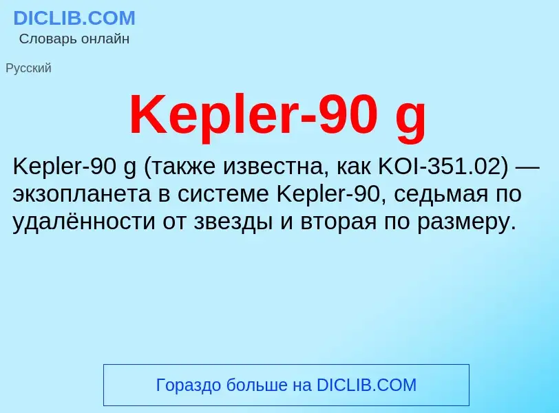 Что такое Kepler-90 g - определение