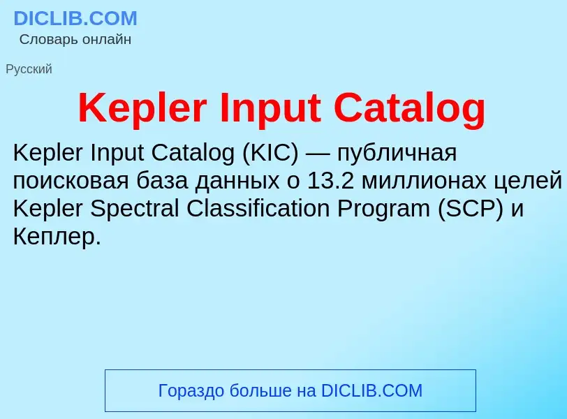 Что такое Kepler Input Catalog - определение