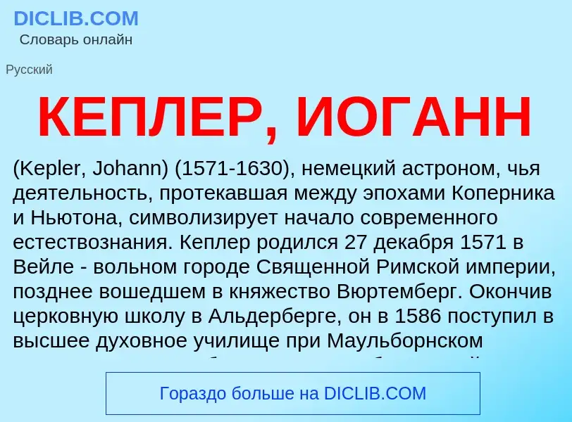 Τι είναι КЕПЛЕР, ИОГАНН - ορισμός