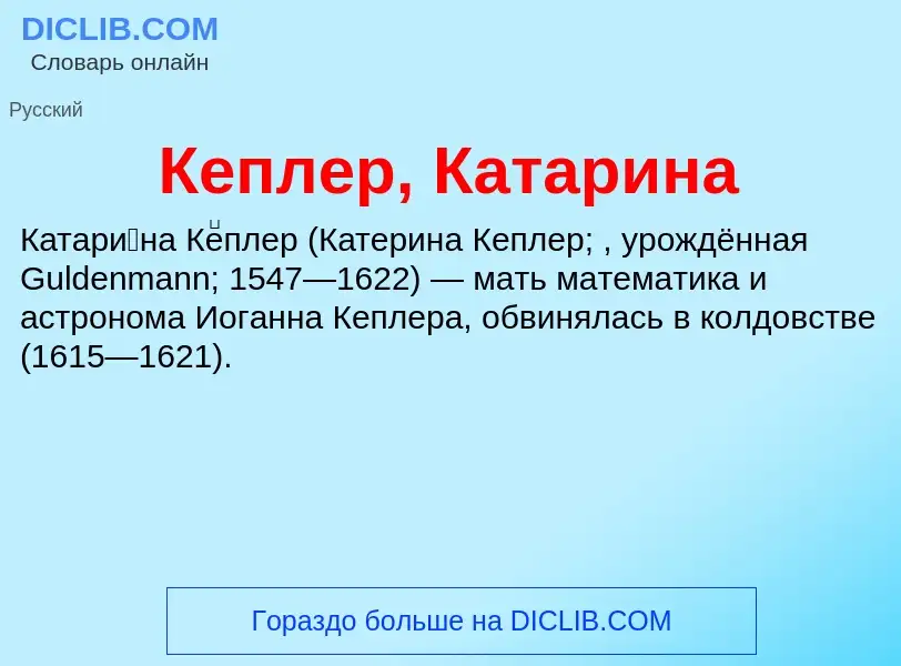 Was ist Кеплер, Катарина - Definition