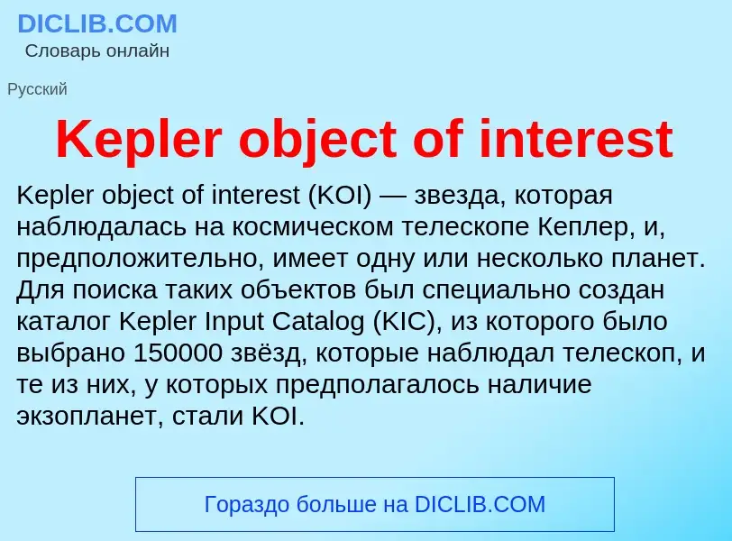 Что такое Kepler object of interest - определение