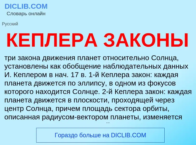 What is КЕПЛЕРА ЗАКОНЫ - definition