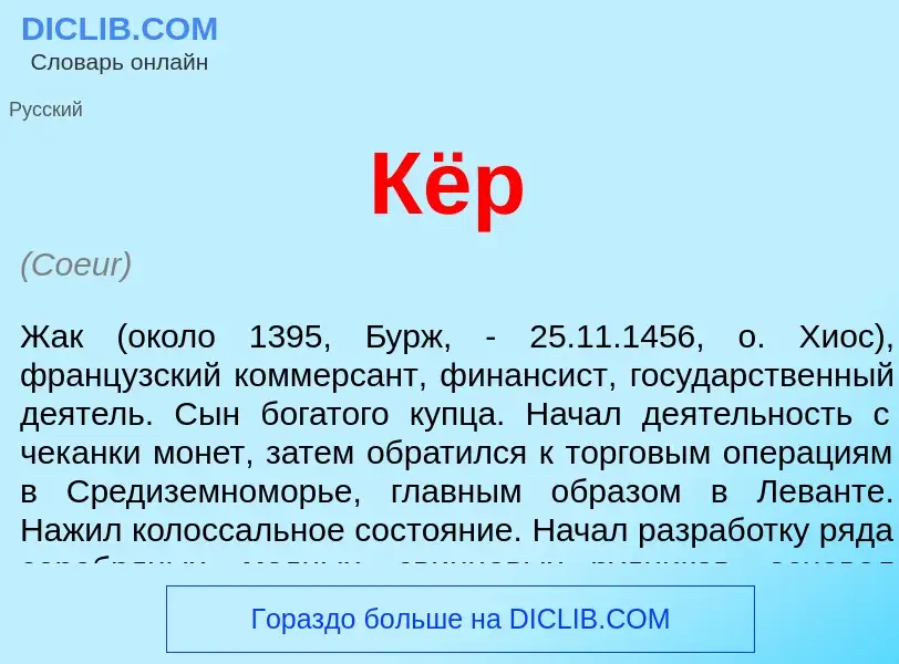 O que é Кёр - definição, significado, conceito
