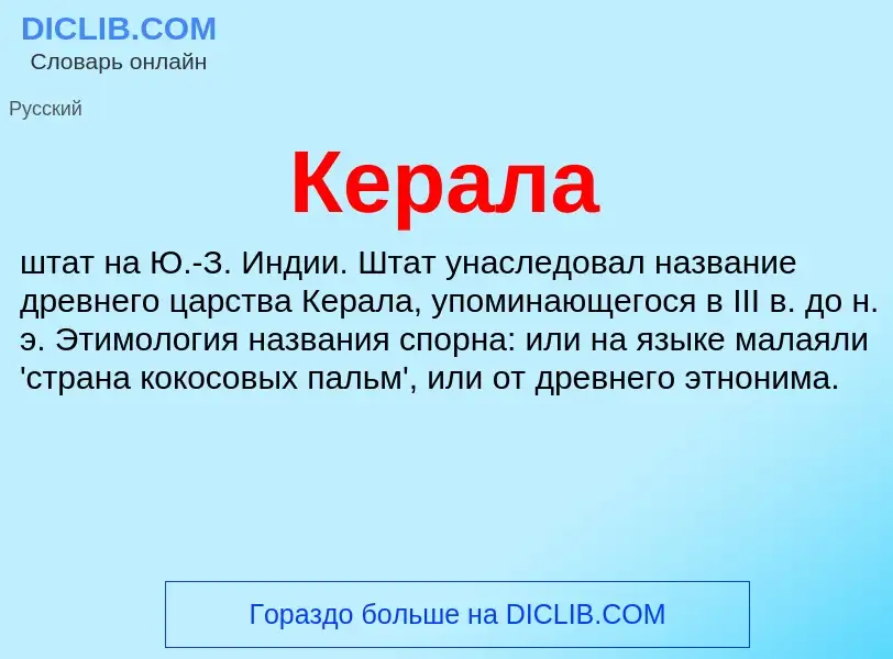 What is Керала - meaning and definition