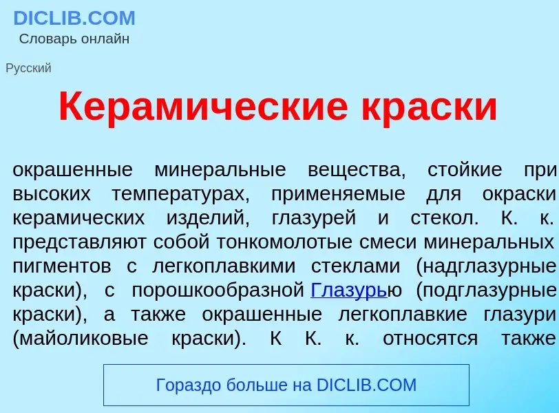 Qu'est-ce que Керам<font color="red">и</font>ческие кр<font color="red">а</font>ски - définition