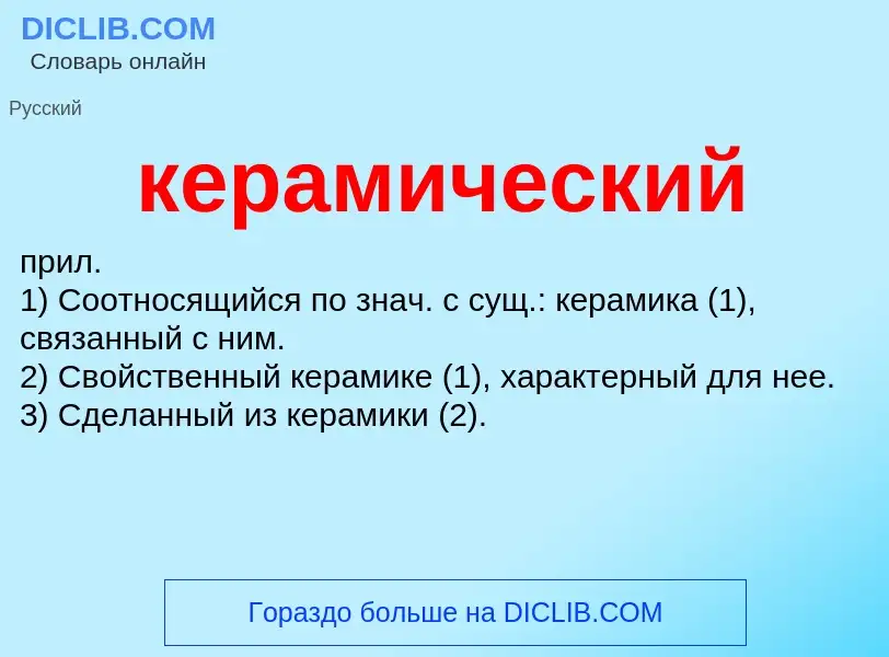 O que é керамический - definição, significado, conceito