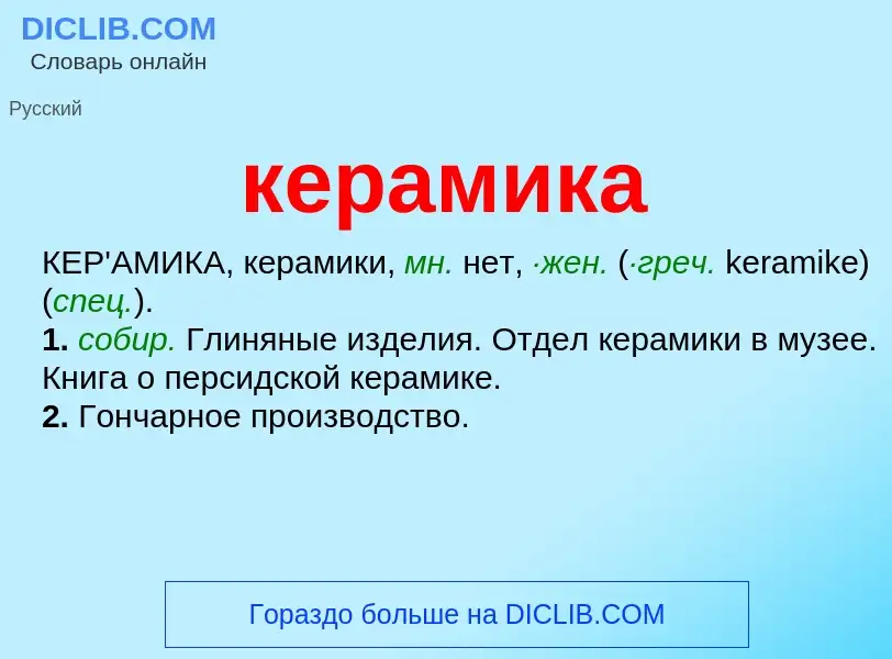 What is керамика - meaning and definition