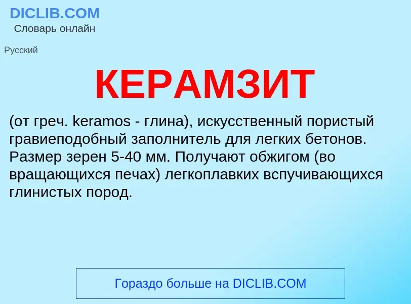 What is КЕРАМЗИТ - meaning and definition