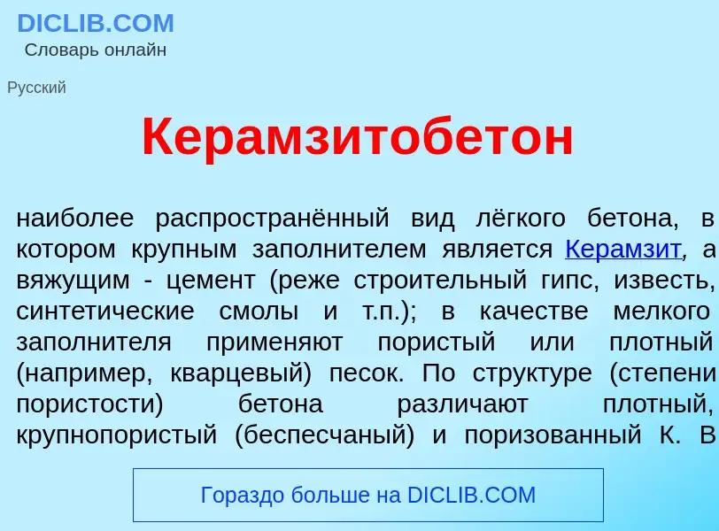 Was ist Керамзитобет<font color="red">о</font>н - Definition