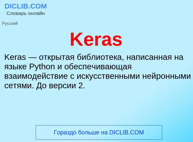 Что такое Keras - определение