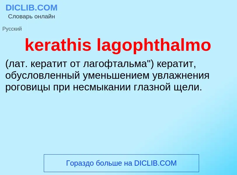 Что такое kerathis lagophthalmo  - определение