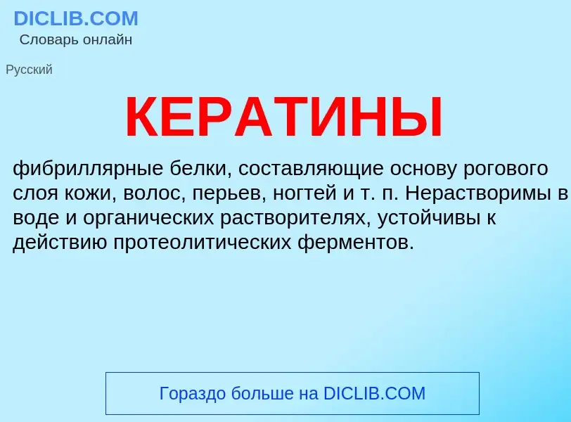 Wat is КЕРАТИНЫ - definition