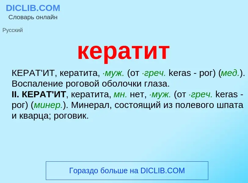 What is кератит - meaning and definition