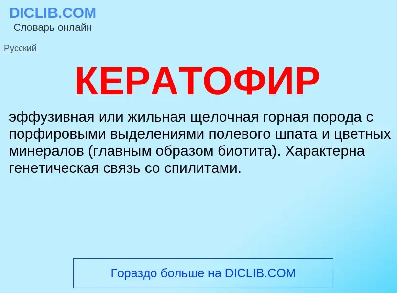 What is КЕРАТОФИР - definition