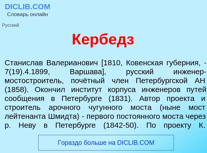 O que é К<font color="red">е</font>рбедз - definição, significado, conceito