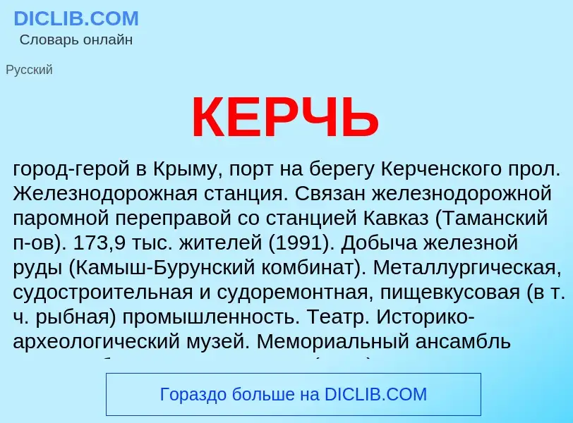 What is КЕРЧЬ - definition