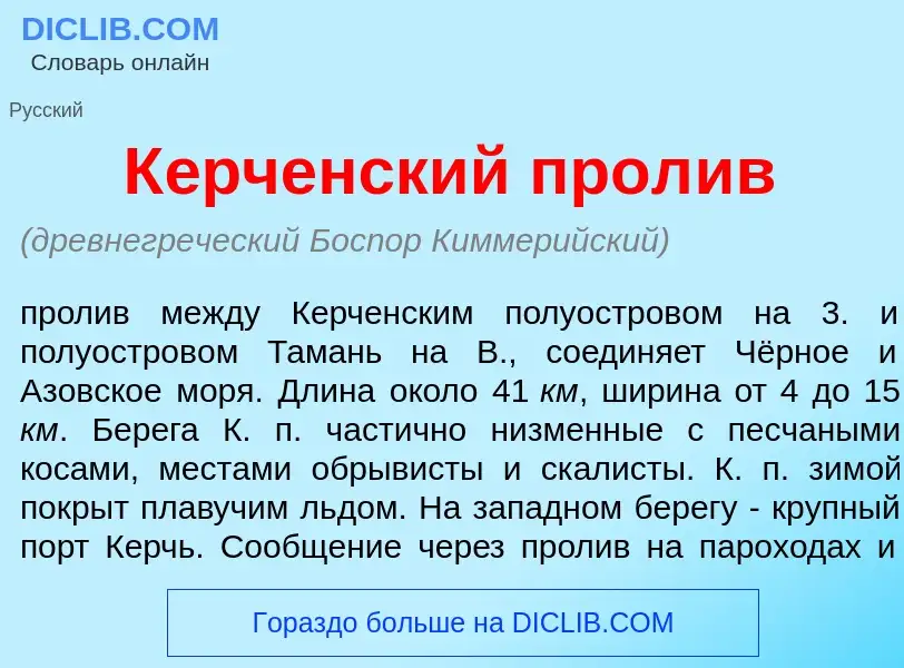 Что такое К<font color="red">е</font>рченский прол<font color="red">и</font>в - определение