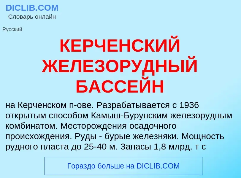 What is КЕРЧЕНСКИЙ ЖЕЛЕЗОРУДНЫЙ БАССЕЙН - definition