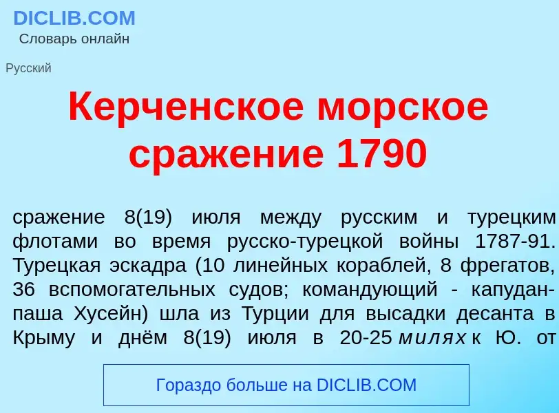 Che cos'è К<font color="red">е</font>рченское морск<font color="red">о</font>е сраж<font color="red"