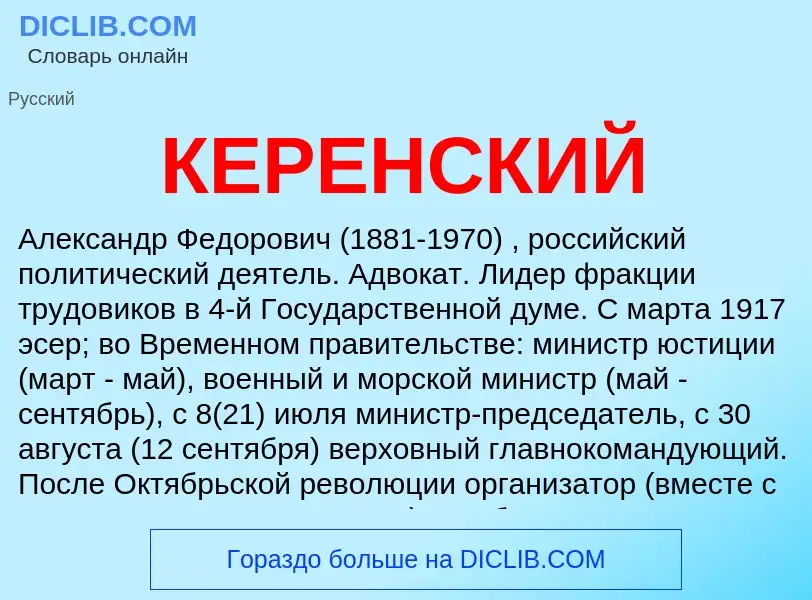 ¿Qué es КЕРЕНСКИЙ? - significado y definición