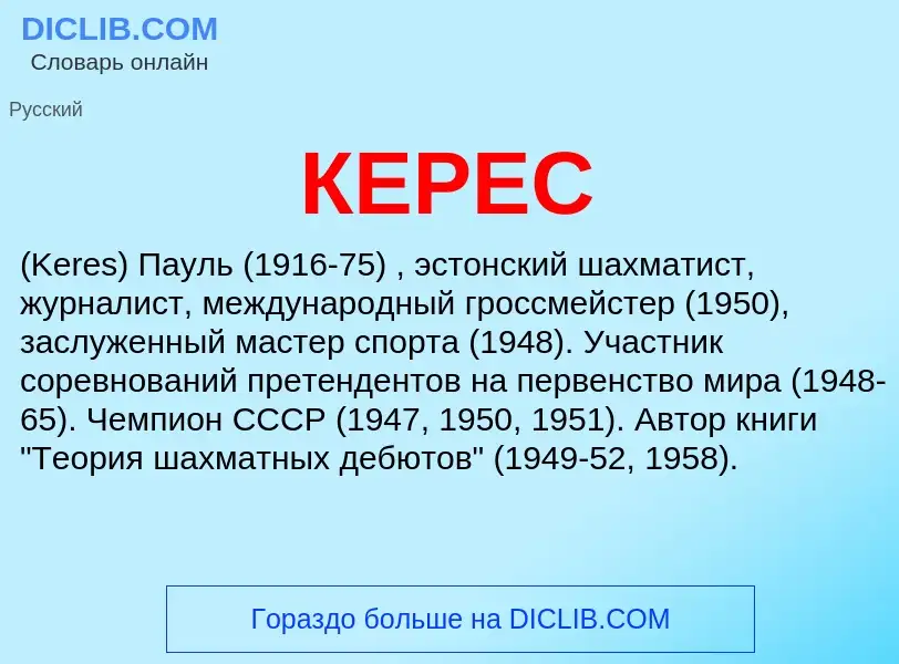 Was ist КЕРЕС - Definition