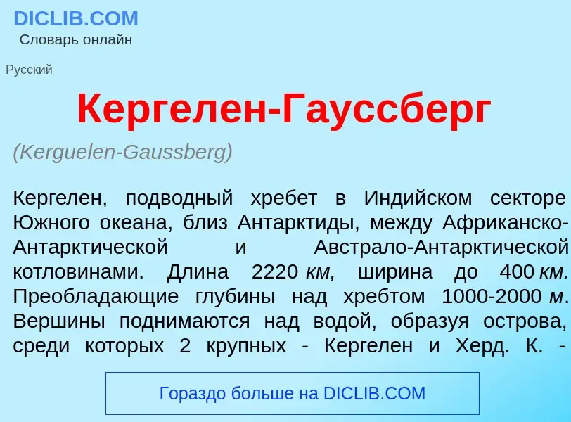 Что такое Кергел<font color="red">е</font>н-Г<font color="red">а</font>уссберг - определение