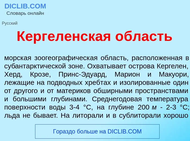 Was ist Кергел<font color="red">е</font>нская <font color="red">о</font>бласть - Definition