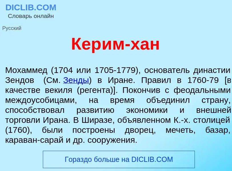 Что такое Кер<font color="red">и</font>м-хан - определение