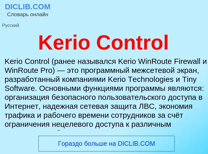 Что такое Kerio Control - определение