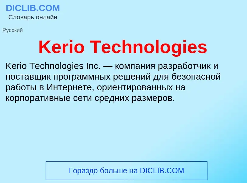 Что такое Kerio Technologies - определение