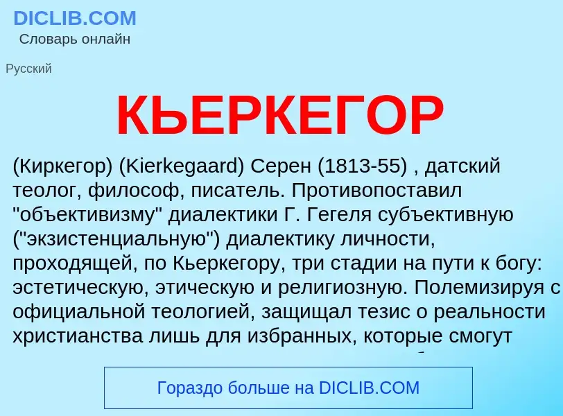 Was ist КЬЕРКЕГОР - Definition