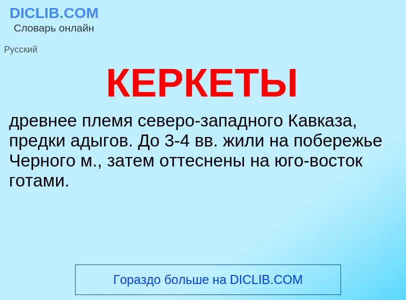 Wat is КЕРКЕТЫ - definition