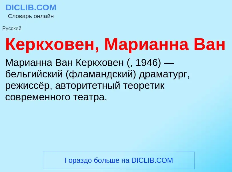 What is Керкховен, Марианна Ван - meaning and definition