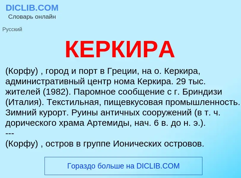 Was ist КЕРКИРА - Definition