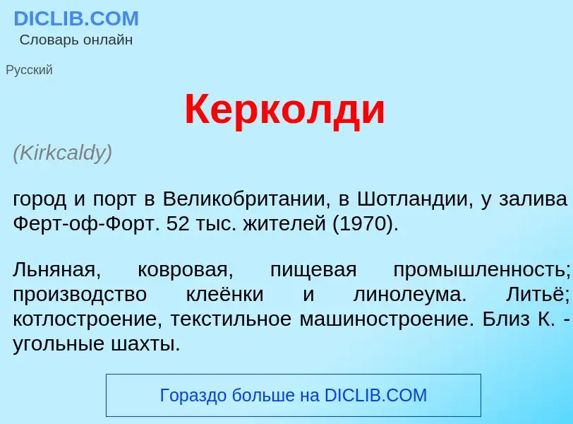 Что такое Керк<font color="red">о</font>лди - определение