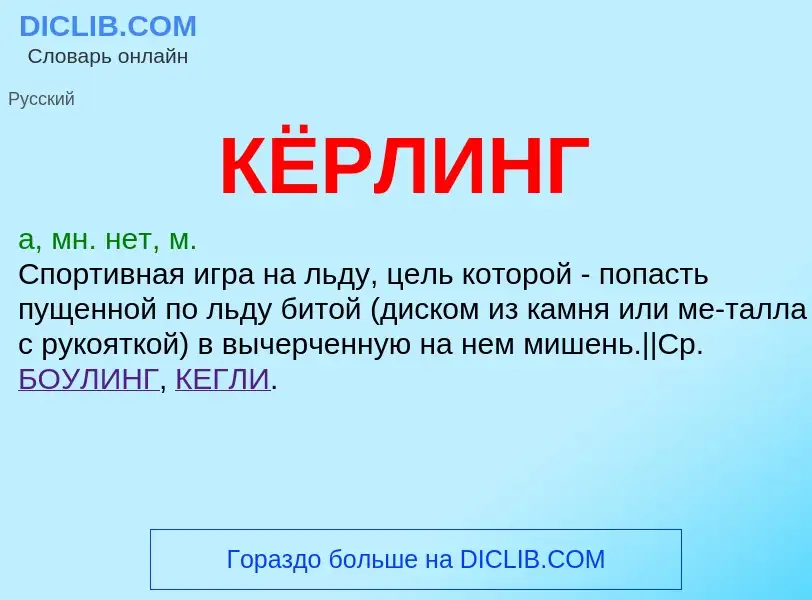 Wat is КЁРЛИНГ - definition