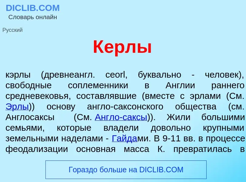 Что такое К<font color="red">е</font>рлы - определение