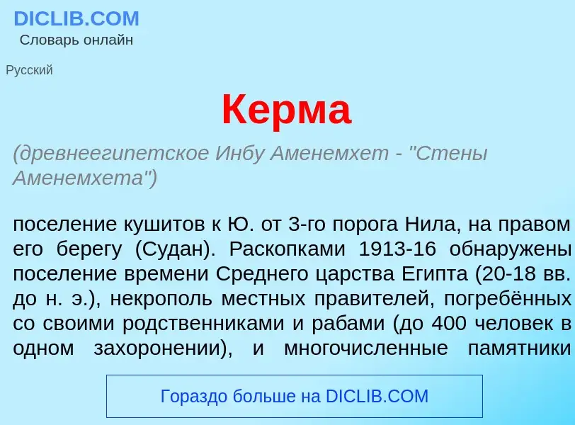 Что такое К<font color="red">е</font>рма - определение