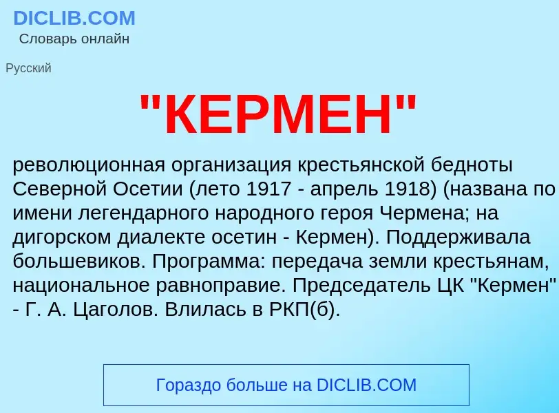 ¿Qué es "КЕРМЕН"? - significado y definición