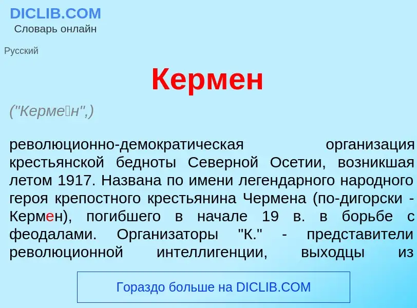 O que é Керм<font color="red">е</font>н - definição, significado, conceito