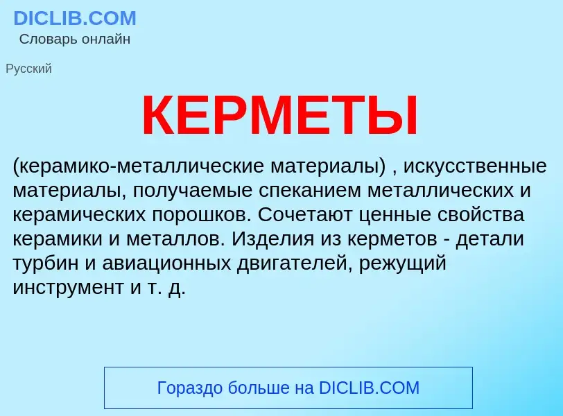 What is КЕРМЕТЫ - definition