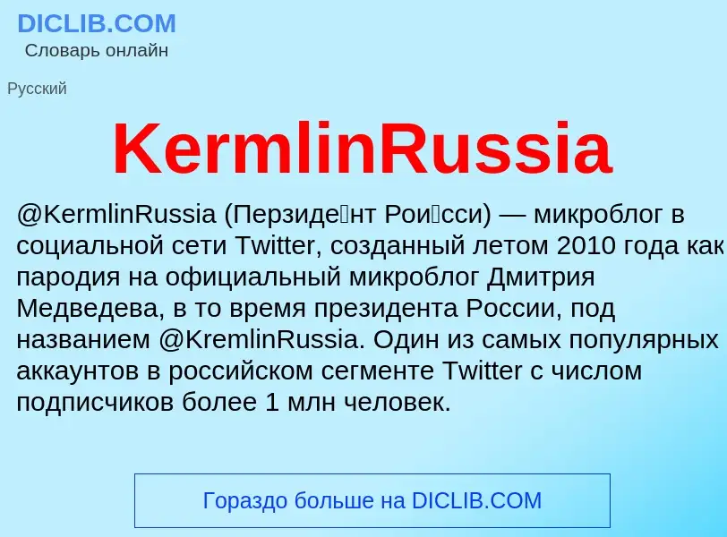 Что такое KermlinRussia - определение