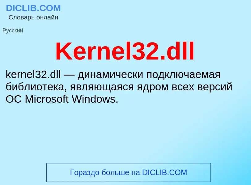 Что такое Kernel32.dll - определение