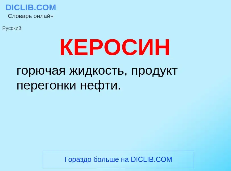 What is КЕРОСИН - meaning and definition