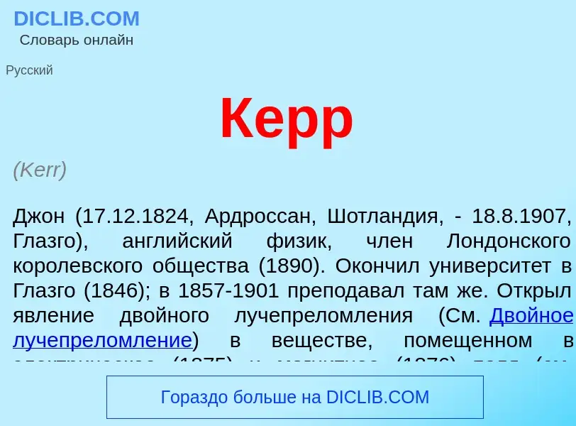 What is Керр - meaning and definition