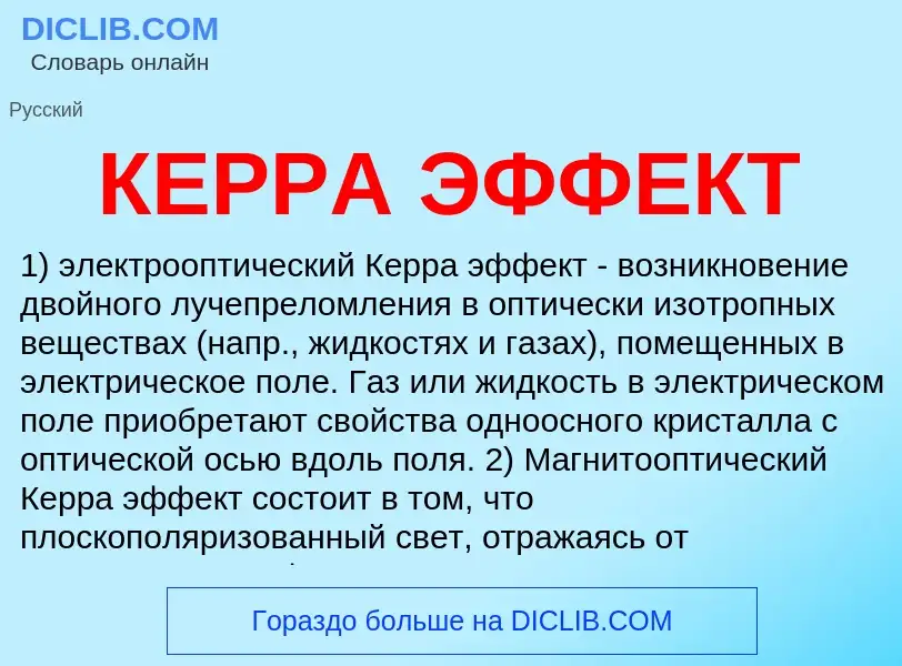 Что такое КЕРРА ЭФФЕКТ - определение