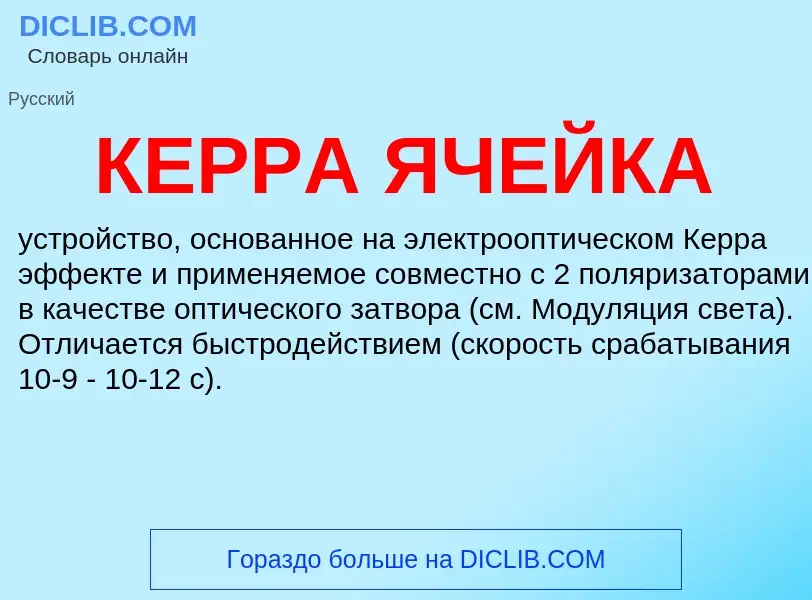 What is КЕРРА ЯЧЕЙКА - definition