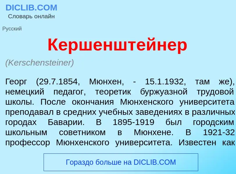 Что такое К<font color="red">е</font>ршенштейнер - определение