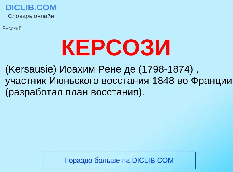 ¿Qué es КЕРСОЗИ? - significado y definición