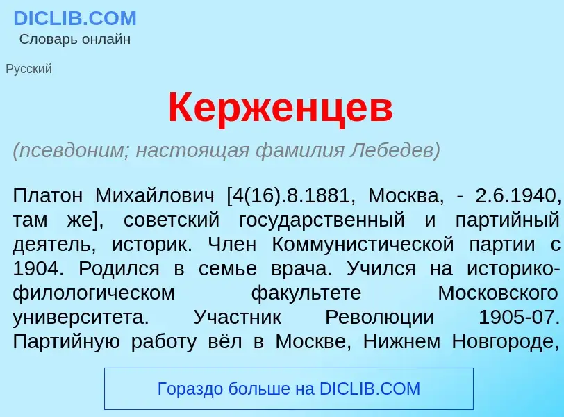 What is К<font color="red">е</font>рженцев - definition